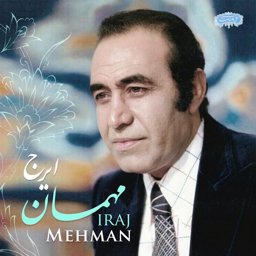 ایرج خواجه امیری پریشونی