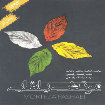 مرتضی پاشایی صدایی