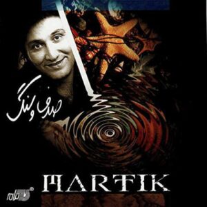 دانلود آلبوم مارتیک صدف و سنگ آلبوم مارتیک صدف و سنگ