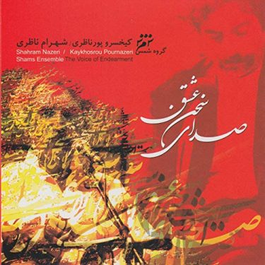 شهرام ناظری مردان خدا