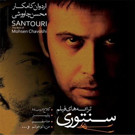 محسن چاوشی تنها بودن