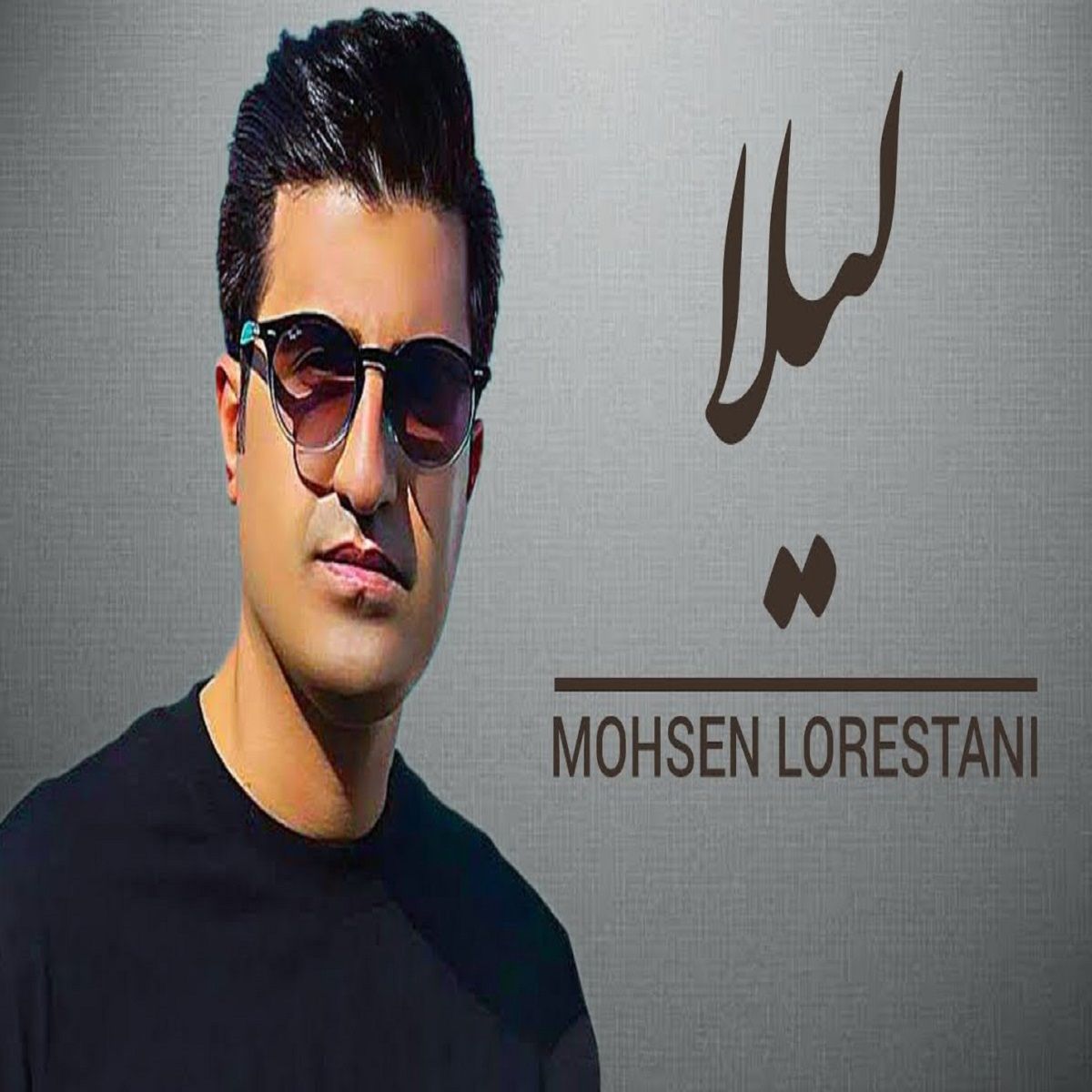 ریمیکس محسن لرستانی دل بیچاره بمیر نازت خریدار نداره