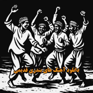 آهنگ های بندری قدیمی