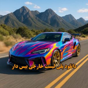 پلی لیست خارجی بیس دار