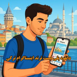 پلی لیست ترند اینستاگرام ترکی