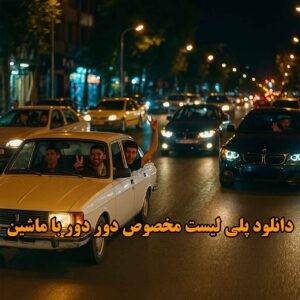 دانلود پلی لیست مخصوص دور دور با ماشین پلی لیست مخصوص دور دور با ماشین