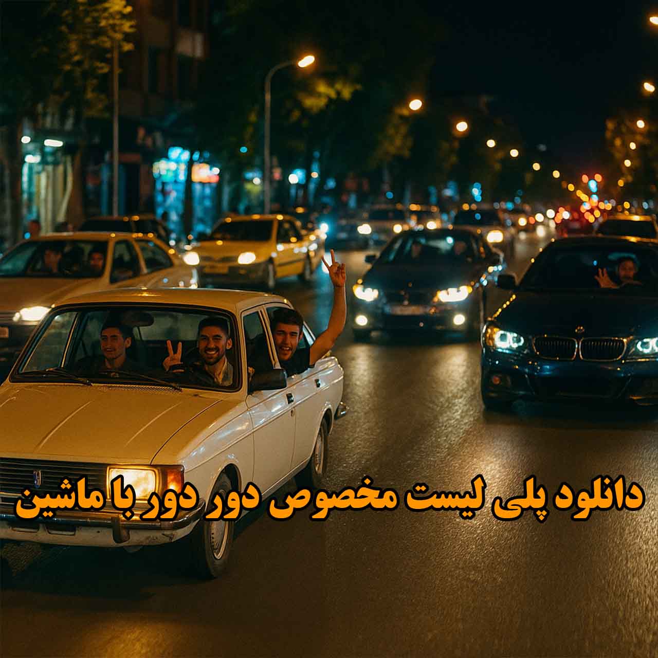 پلی لیست مخصوص دور دور با ماشین