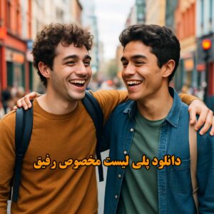 پلی لیست مخصوص رفیق