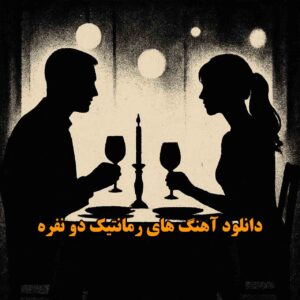 آهنگ های رمانتیک دو نفره