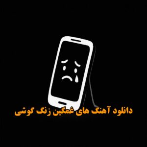 آهنگ های غمگین زنگ گوشی