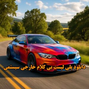 پلی لیست بی کلام خارجی سیستمی