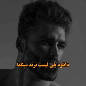 پلی لیست ترند سیگما