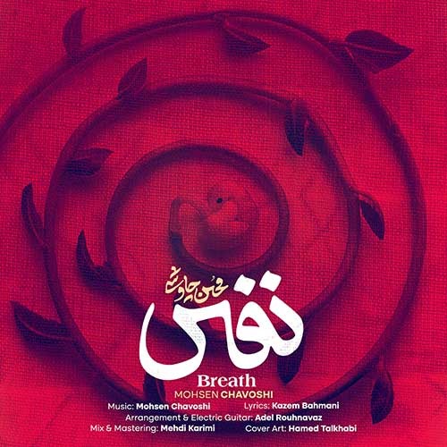 محسن چاوشی نفس