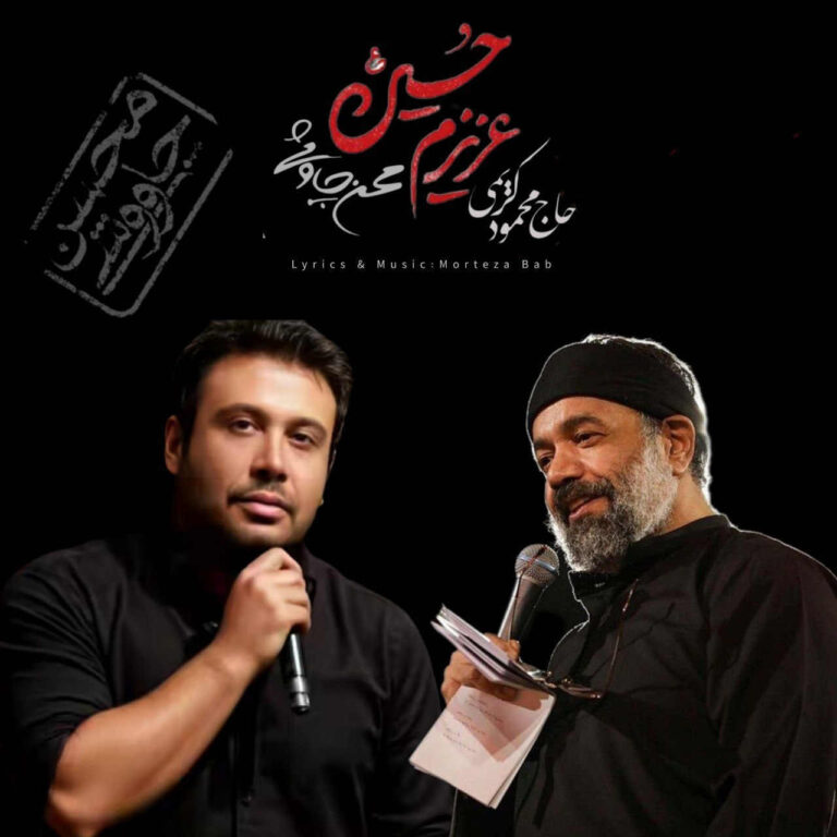 مداحی محمود کریمی و محسن چاوشی عزیزم حسین (هوش مصنوعی)