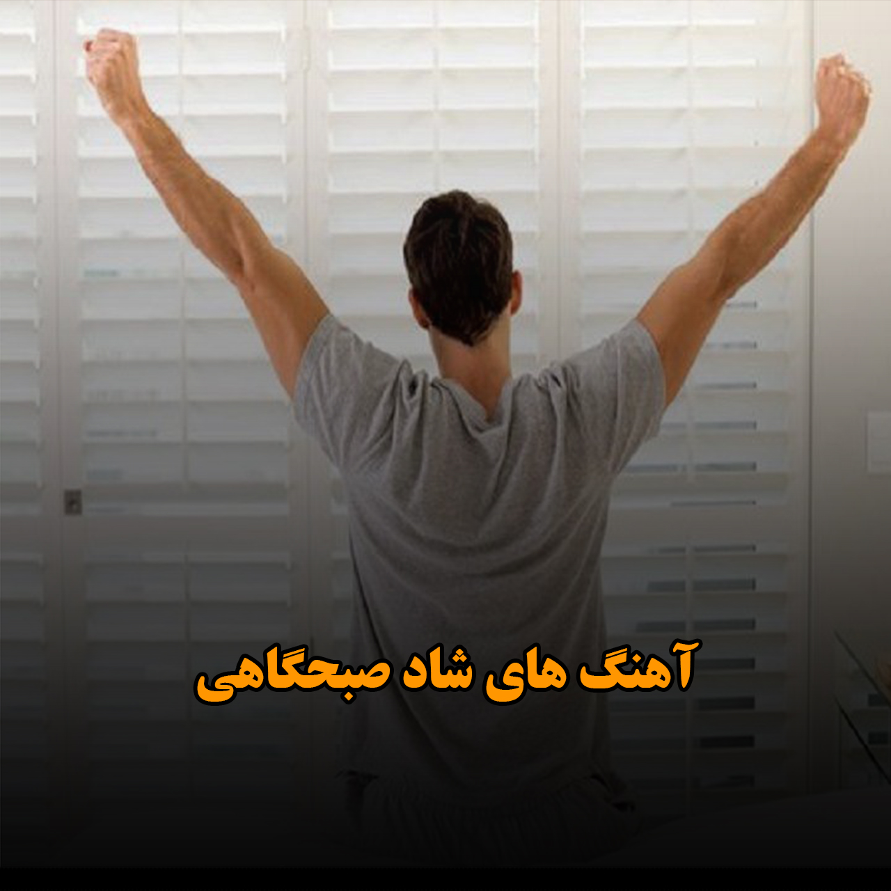 آهنگ های شاد صبحگاهی