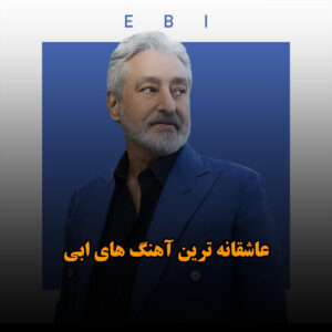 عاشقانه ترین آهنگ های ابی