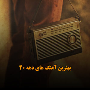 بهترین آهنگ های دهه 40