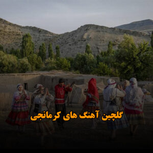 گلچین آهنگ های کرمانجی