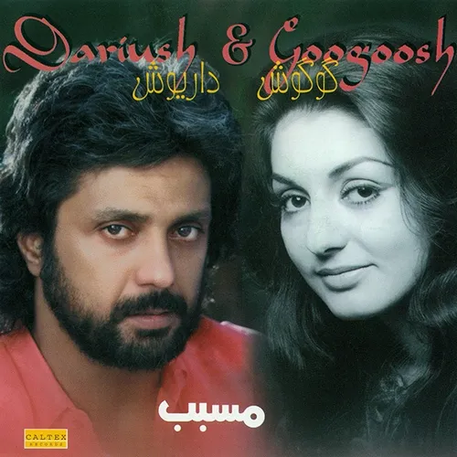 گوگوش و داریوش سقف