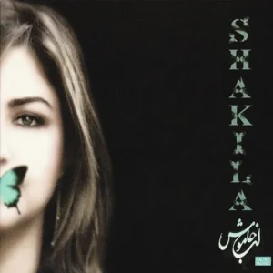 شکیلا لب خاموش