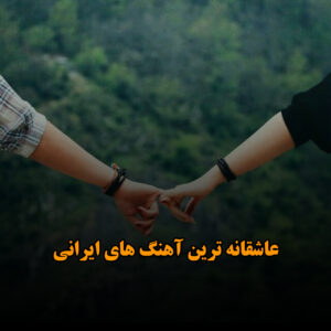دانلود عاشقانه ترین آهنگ های ایرانی عاشقانه ترین آهنگ های ایرانی