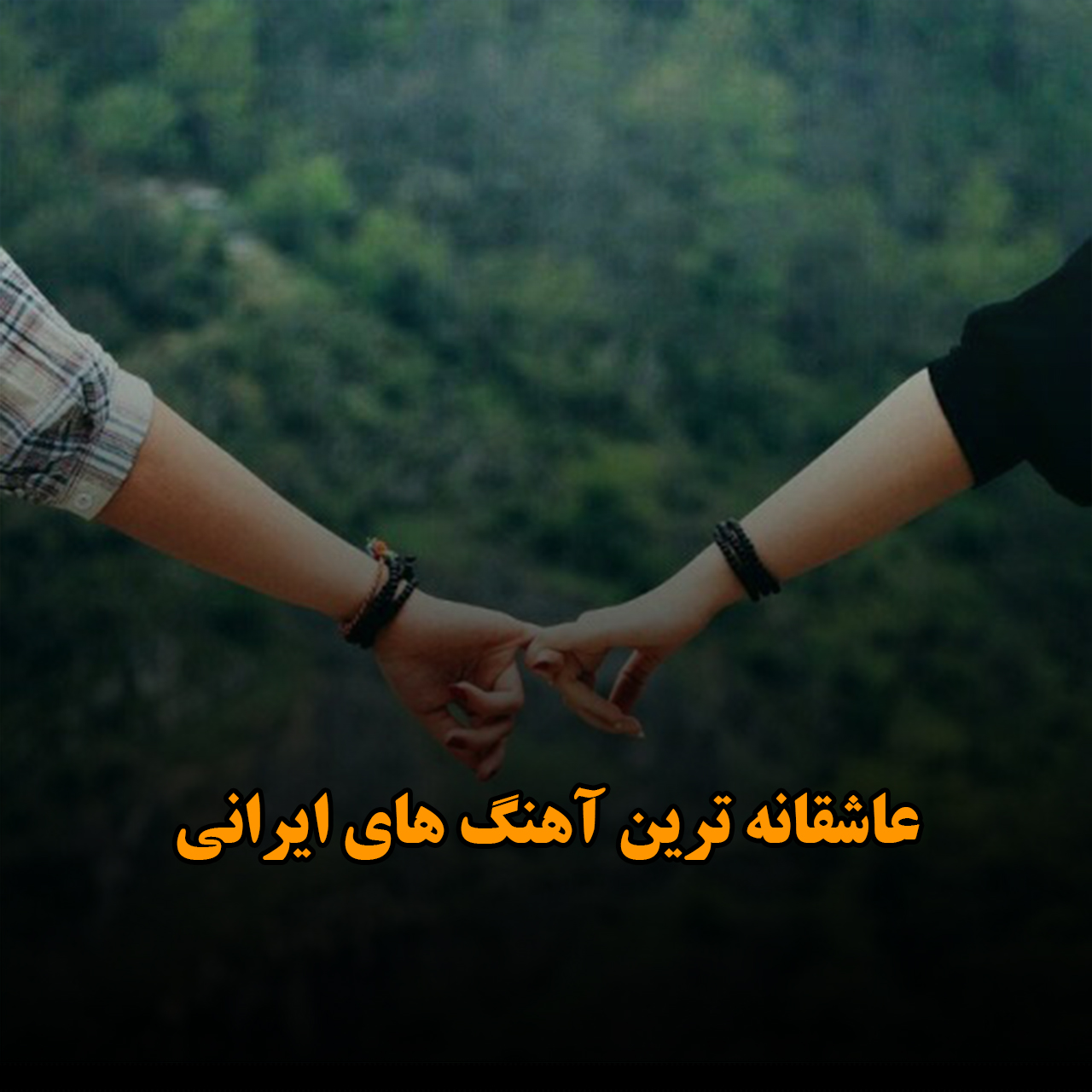 عاشقانه ترین آهنگ های ایرانی