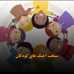 دانلود منتخب آهنگ های کودکان منتخب آهنگ های کودکان