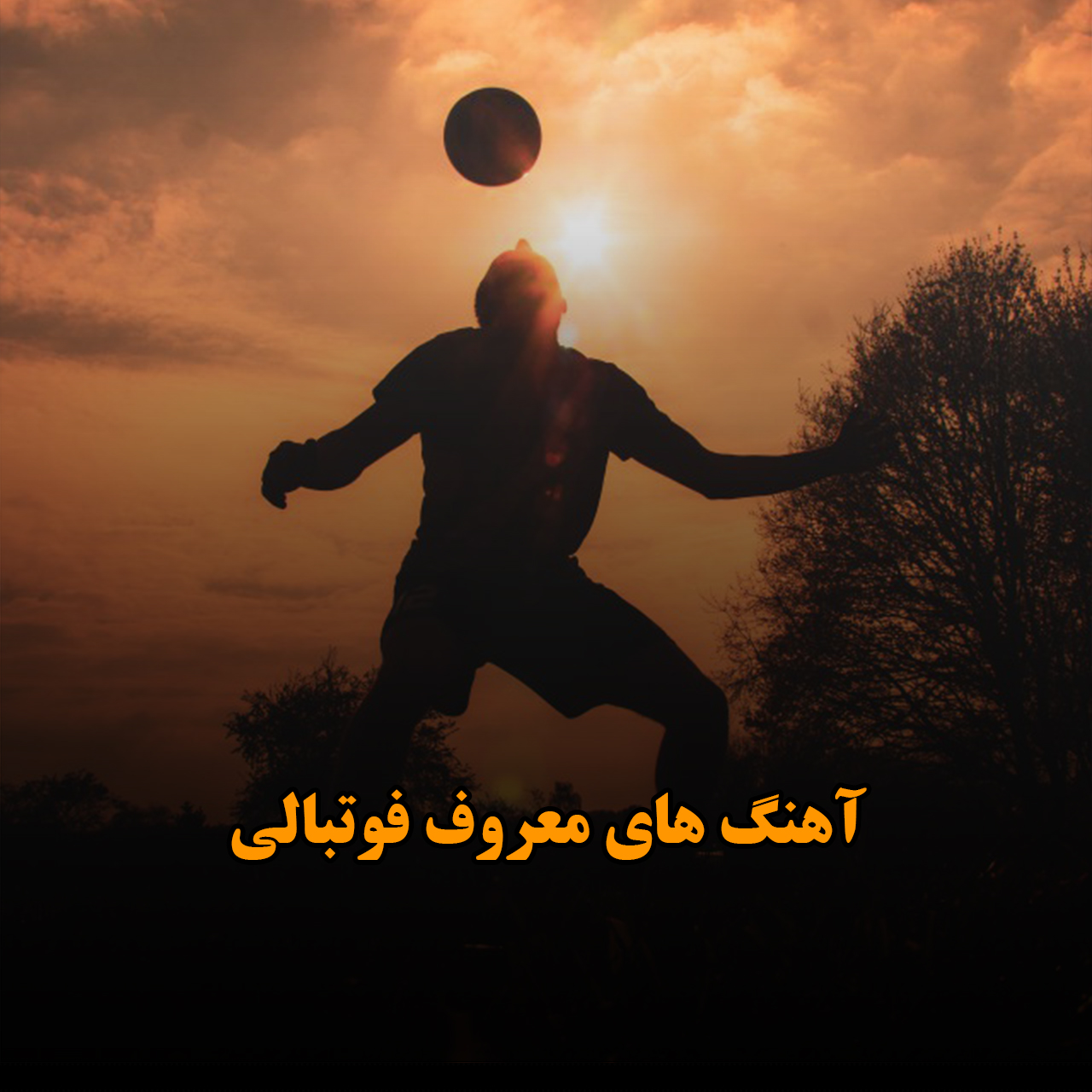 آهنگ های معروف فوتبالی