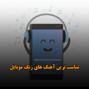 دانلود مناسب ترین آهنگ های زنگ موبایل مناسب ترین آهنگ های زنگ موبایل