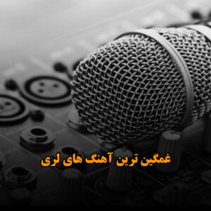 غمگین ترین آهنگ های لری