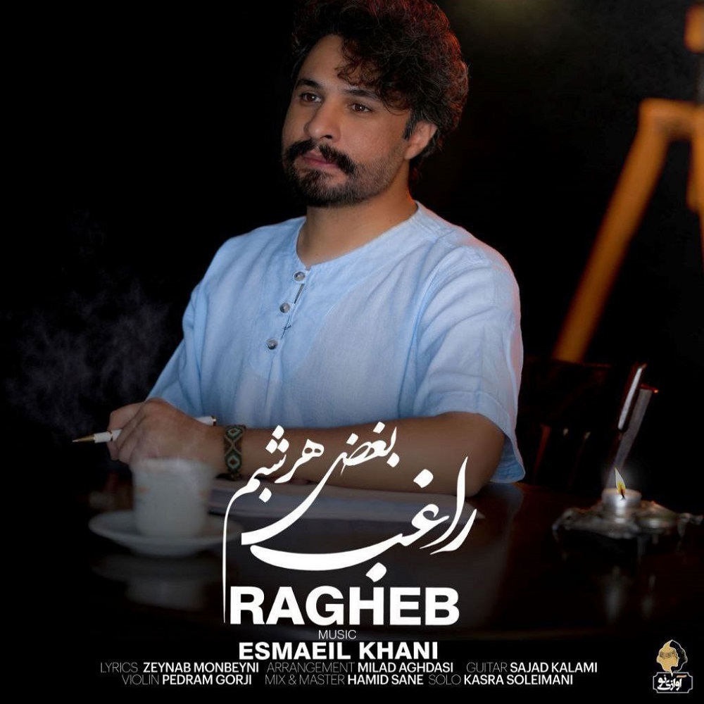 راغب بغض هرشبم