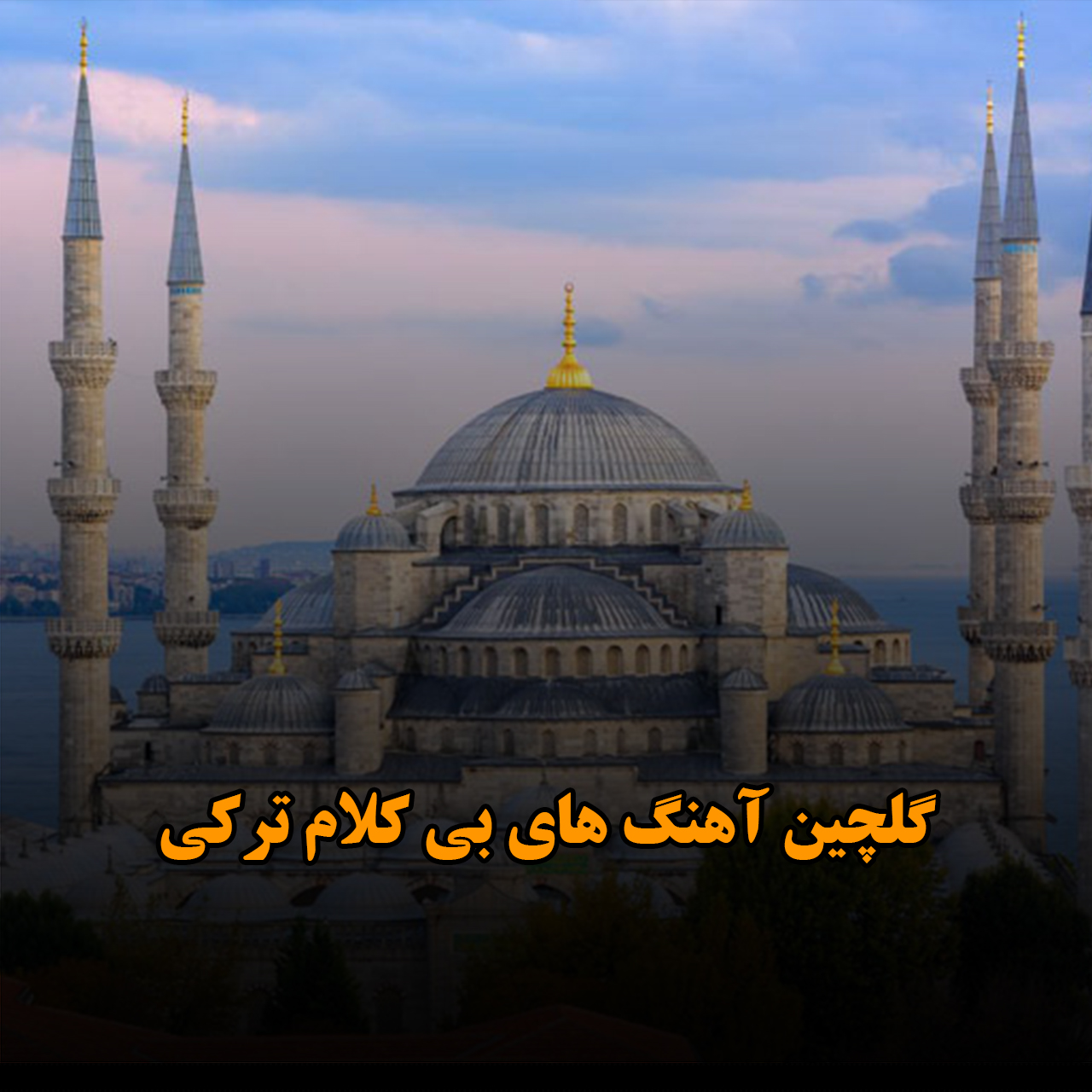 گلچین آهنگ های بی کلام ترکی