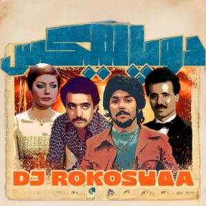 ریمیکس های دوپامیکس