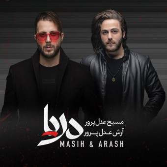 مسیح و آرش نمیرم