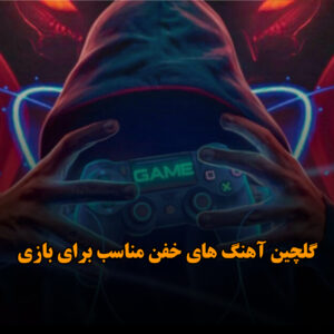 پلی لیست آهنگ مخصوص بازی