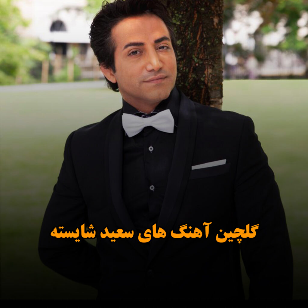 سعید شایسته