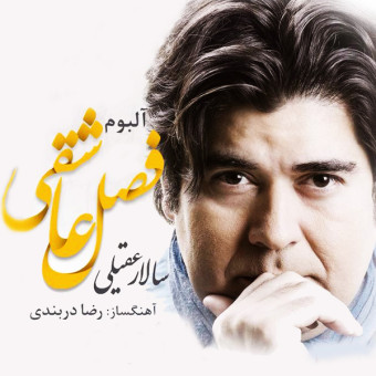 سالار عقیلی دف میزنم