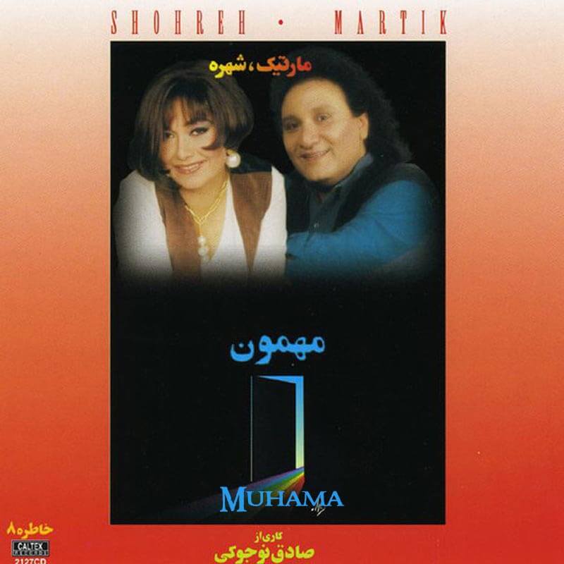 مارتیک و شهره مهمون