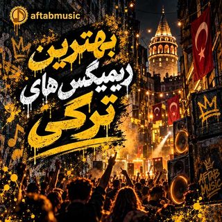 بهترین ریمیکس های ترکی