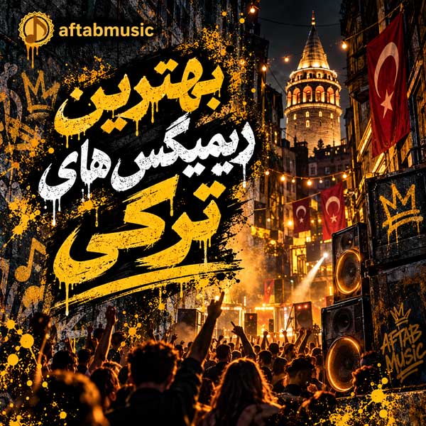بهترین ریمیکس های ترکی