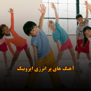 آهنگ های پر انرژی ایروبیک