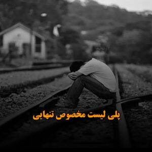 آهنگ های مناسب برای تنهایی