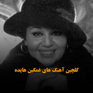 دانلود گلچین آهنگ های غمگین هایده گلچین آهنگ های غمگین هایده