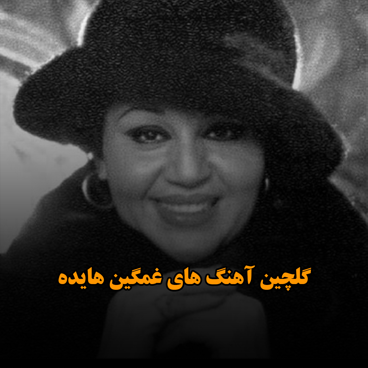 گلچین آهنگ های غمگین هایده