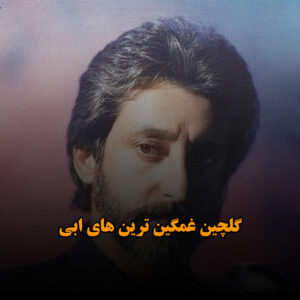 گلچین غمگین ترین های ابی