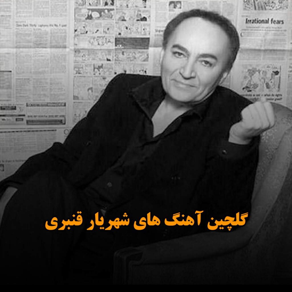 شهریار قنبری