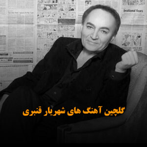 گلچین آهنگ های شهریار قنبری