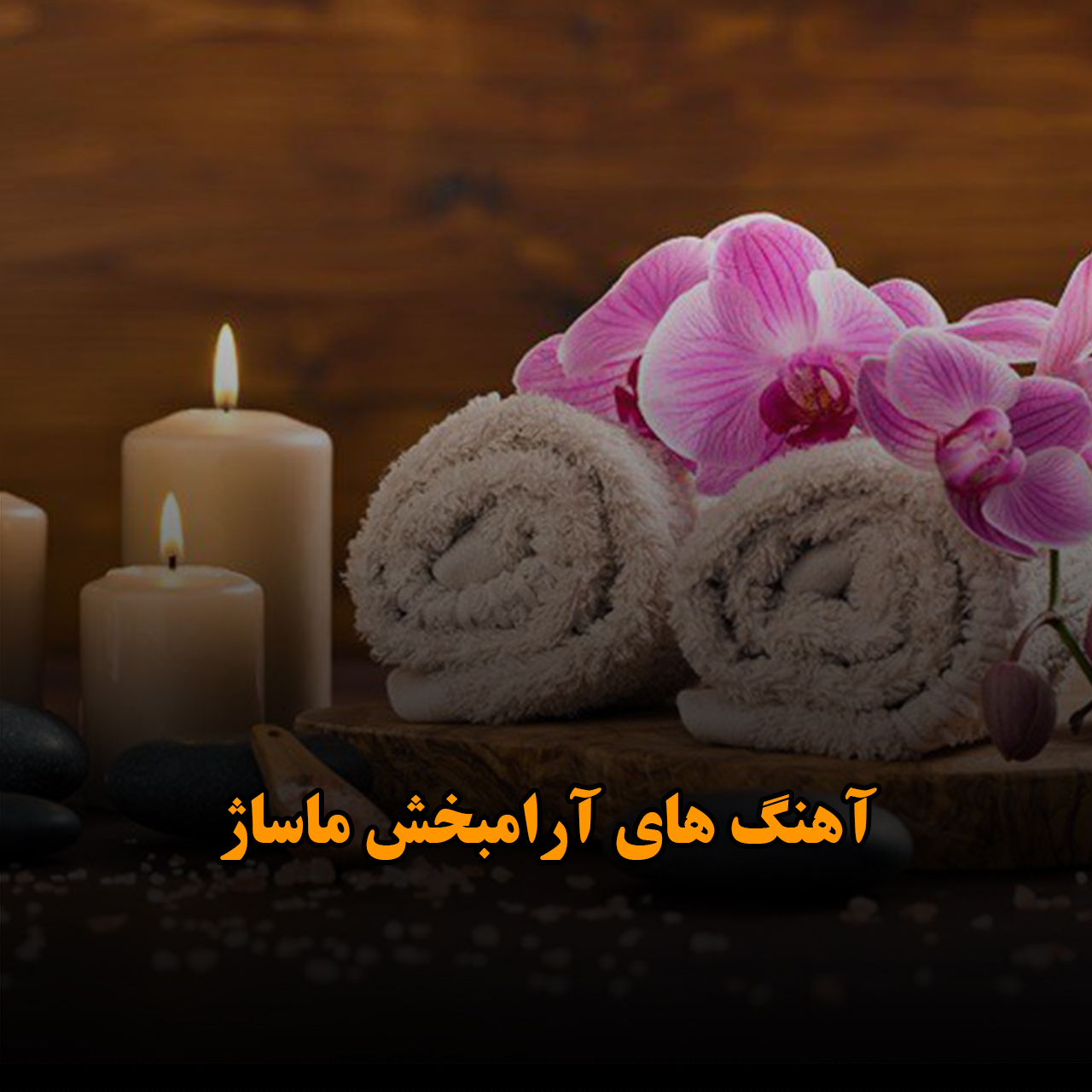 آهنگ های آرامبخش ماساژ