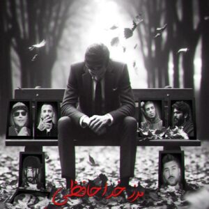 ریمیکس مرز خداحافظی