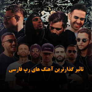 تاثیر گذارترین آهنگ های رپ فارسی